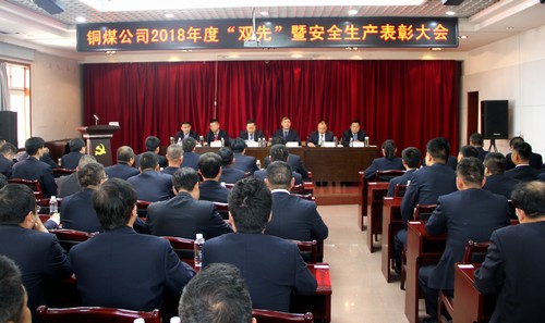 陜煤建設(shè)銅煤公司隆重召開2018年度“雙先”暨安全生產(chǎn)表彰大會(huì)