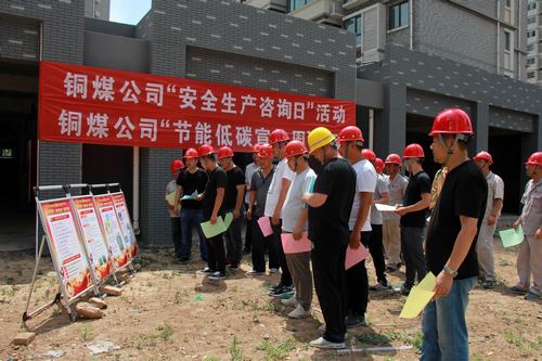 陜煤建設(shè)銅煤公司安全生產(chǎn)節(jié)能低碳宣傳咨詢?nèi)牖鶎舆M小區(qū)