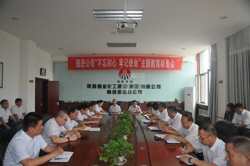 陜煤建設(shè)掘進(jìn)公司：召開(kāi)“不忘初心、牢記使命”動(dòng)員大會(huì)