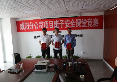 咸陽分公司舉辦項目部班子成員安全課堂競賽活動