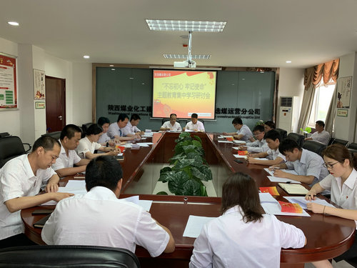 陜煤建設(shè)洗選煤運(yùn)營公司深入推動“不忘初心、牢記使命”主題教育