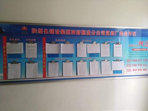 陜煤建設(shè)掘進公司：黨務(wù)廠務(wù)公開為職工搭起連心橋