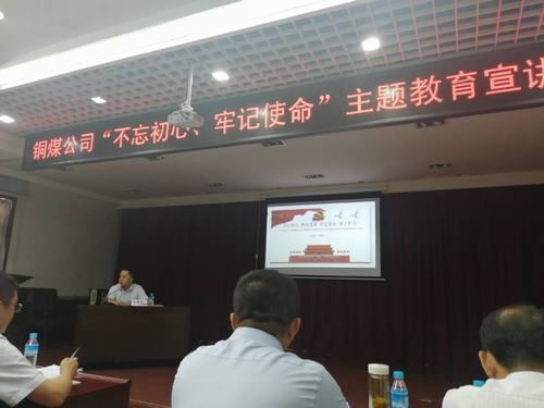 陜煤建設銅煤公司開展“不忘初心、牢記使命”主題教育宣講促思想教育縱深推進