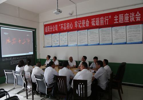 咸陽(yáng)分公司召開“不忘初心，牢記使命，砥礪前行”主題座談會(huì)