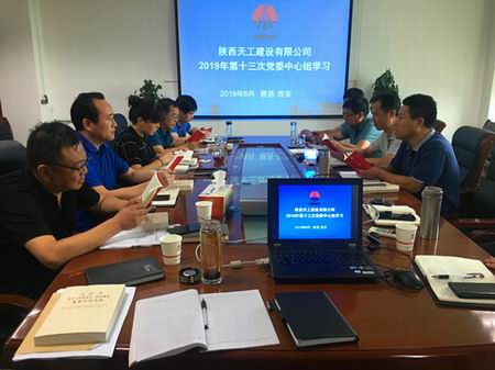陜煤建設(shè)天工公司召開(kāi)“不忘初心、牢記使命”主題教育第二次讀書(shū)會(huì)