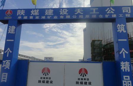 陜煤建設(shè)天工公司土建四部承建的榆林曹家灘礦井原煤倉擴建工地的“閃光點”