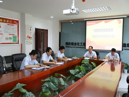 陜煤建設(shè)洗選煤運營公司：召開對照黨章黨規(guī)找差距暨檢視問題專題會