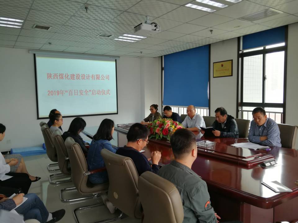 設(shè)計研究院2019年“百日安全”活動正式啟動