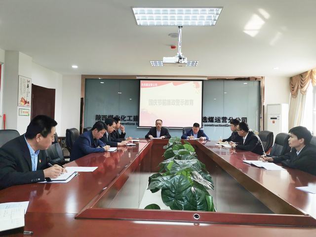 陜煤建設(shè)洗選煤運(yùn)營(yíng)公司開(kāi)展節(jié)前廉潔警示教育