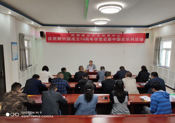 陜煤建設(shè)設(shè)備租賃中心開展慶祝新中國成立70周年學(xué)黨史新中國史系列活動(dòng)