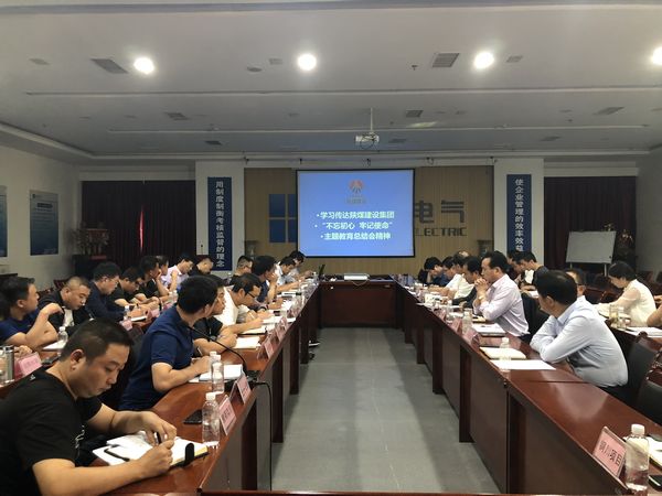 陜煤建設(shè)天工公司認(rèn)真落實(shí)“不忘初心、牢記使命”主題教育總結(jié)會精神