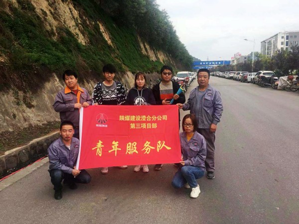 陜煤建設(shè)澄合分公司第三項目部志愿服務(wù)在行動