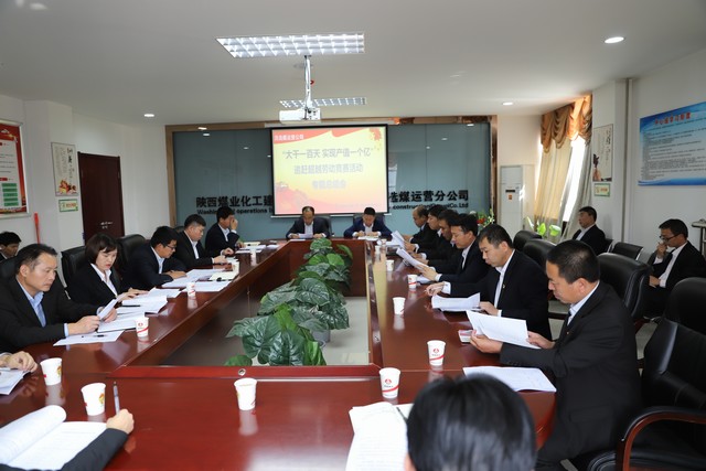 陜煤建設洗選煤運營公司召開“大干一百天 實現(xiàn)產(chǎn)值一個億”追趕超越勞動競賽活動專題總結會