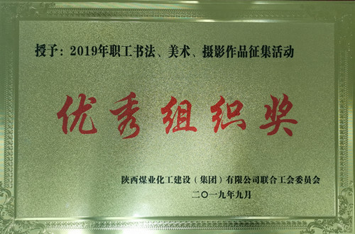 天工公司參加職工書法、美術(shù)、攝影作品比賽取得優(yōu)異成績