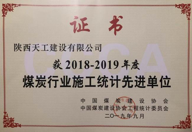 陜煤建設(shè)天工公司斬獲中國煤炭建設(shè)協(xié)會(huì)工程統(tǒng)計(jì)先進(jìn)單位殊榮