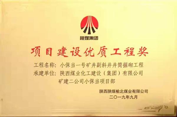 陜煤建設(shè)礦建二公司小保當(dāng)一、二號礦井副斜井井筒掘砌工程榮獲項(xiàng)目建設(shè)優(yōu)質(zhì)工程獎(jiǎng)