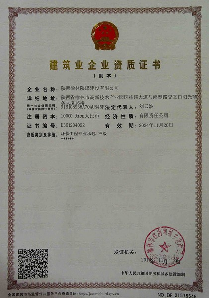 喜訊！榆林公司新增環(huán)保工程專業(yè)承包三級資質