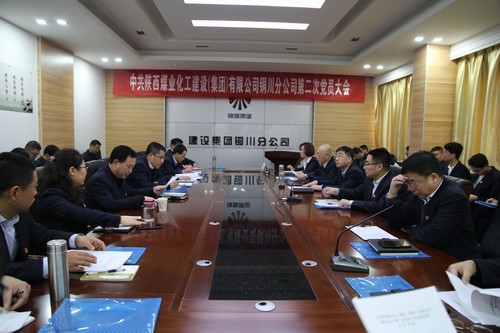 陜煤建設(shè)銅川分公司第二次黨員大會圓滿結(jié)束