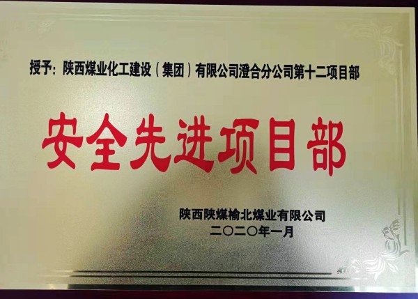 陜煤建設(shè)澄合分公司第十二項(xiàng)目部榮獲榆北煤業(yè)“安全先進(jìn)項(xiàng)目部”榮譽(yù)稱號