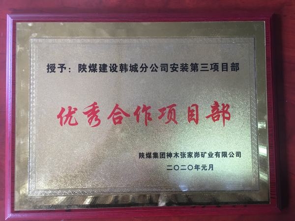 陜煤建設(shè)韓城分公司安裝三項(xiàng)目部喜獲“優(yōu)秀合作單位”榮譽(yù)稱號(hào)