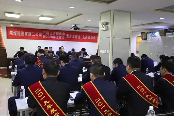 陜煤建設(shè)礦建二公司召開2020年“四會(huì)”