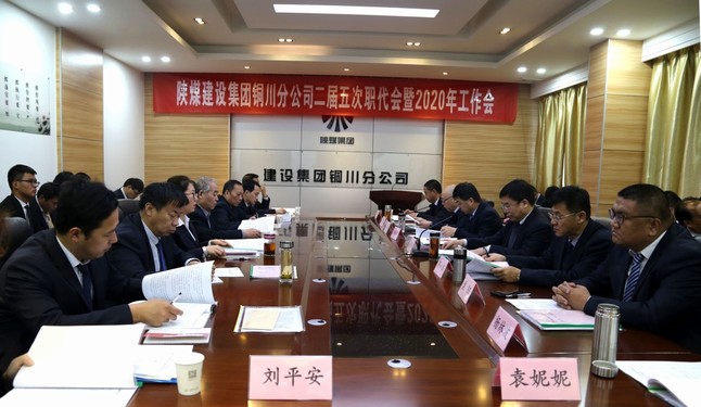 陜煤建設(shè)銅川分公司召開二屆五次職代會(huì)暨2020年工作會(huì)、安全會(huì)