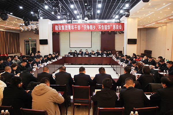 陜煤建設(shè)召開青年干部“只爭(zhēng)朝夕、不負(fù)韶華”懇談會(huì)