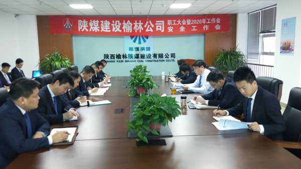 榆林公司順利召開職工大會(huì)暨2020年工作會(huì)、安全工作會(huì)