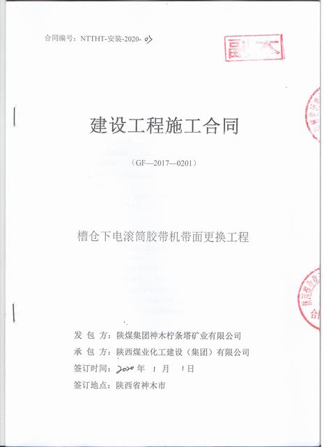 陜煤建設洗選煤運營公司檸條塔運營項目部槽倉下電滾筒膠帶機帶面更換工程順利竣工