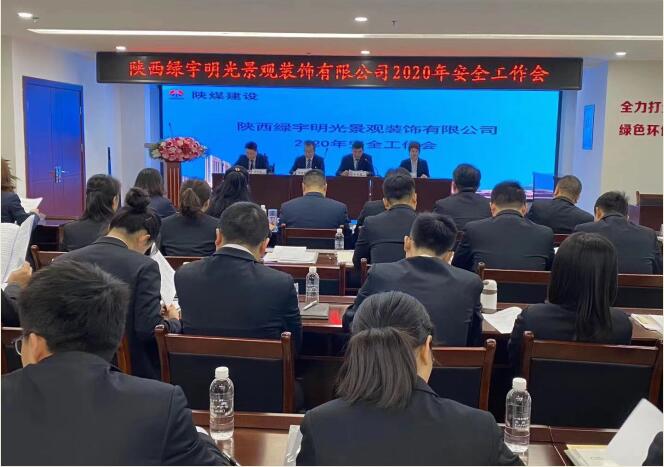 陜煤建設(shè)綠宇公司：召開一屆三次職工大會(huì)暨2020年工作會(huì)、安全工作會(huì)