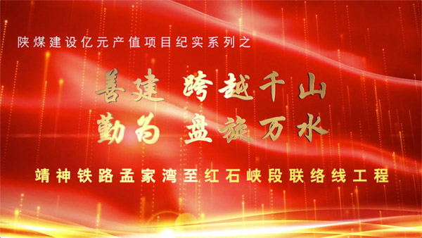 ［‘’雙特百億‘’專題報(bào)道］靖神鐵路孟家灣至紅石峽段聯(lián)絡(luò)線工程