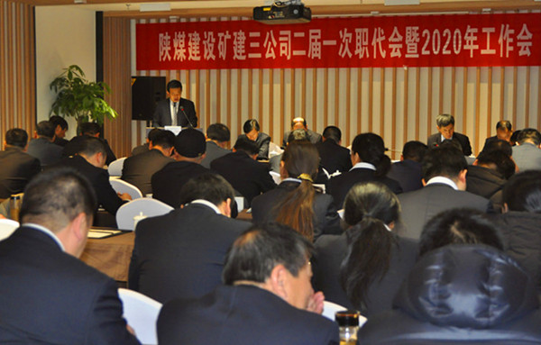 陜煤建設(shè)礦建三公司召開二屆一次職代會(huì)暨2020年工作會(huì)、安全工作會(huì)