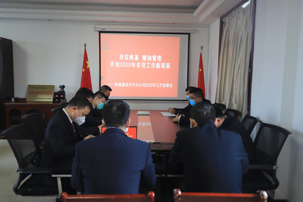 陜煤建設(shè)漢中分公司召開2020年工作部署及疫情防控專題會議