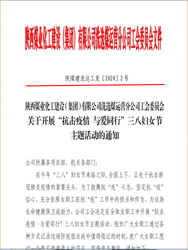 聚焦“防疫”戰(zhàn)役，陜煤建設(shè)洗選煤運(yùn)營公司女工撐起“半邊天”
