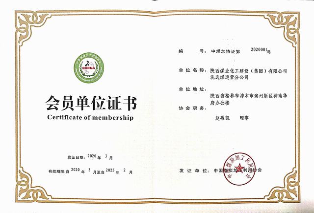 陜煤建設(shè)洗選煤運(yùn)營公司成功加入中國煤炭加工利用協(xié)會(huì)