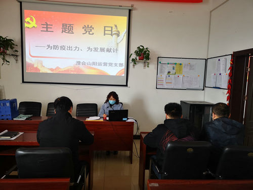 陜煤建設(shè)洗選煤運(yùn)營公司澄合山陽黨支部開展“為防疫出力、為發(fā)展獻(xiàn)計”主題黨日活動