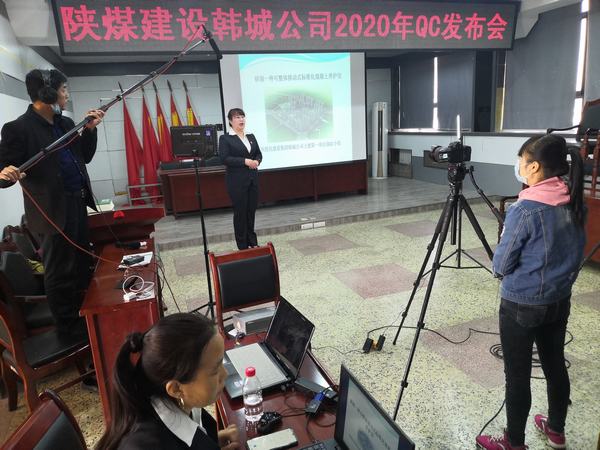 陜煤建設(shè)韓城分公司積極備戰(zhàn)QC成果線上發(fā)布會(huì)