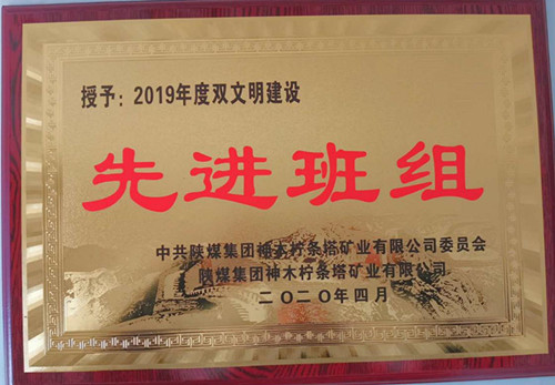 陜煤建設(shè)機電安裝公司檸條塔項目部管道班組獲“雙文明”殊榮