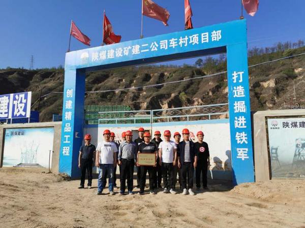 陜煤建設礦建二公司車村項目部優(yōu)秀獎牌獻“五一”