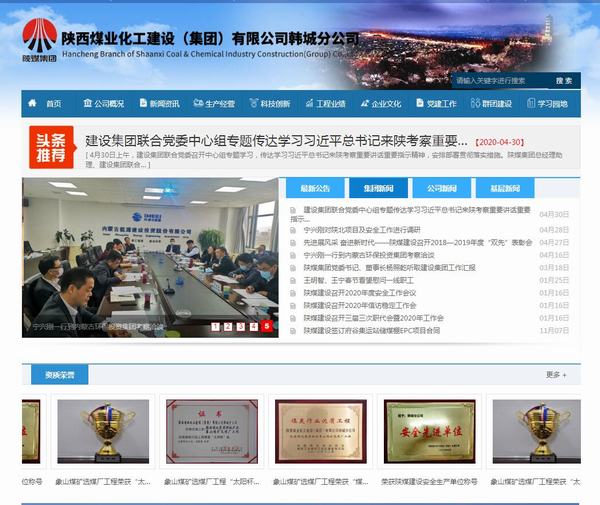 陜煤建設(shè)韓城分公司網(wǎng)站全新改版上線(xiàn)啦