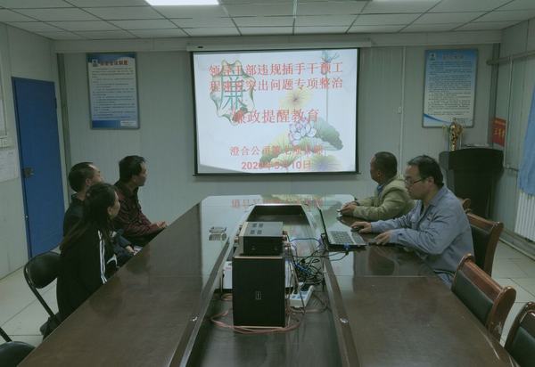 陜煤建設(shè)澄合分公司違規(guī)插手干預(yù)工程建設(shè)專(zhuān)項(xiàng)整治工作在行動(dòng)