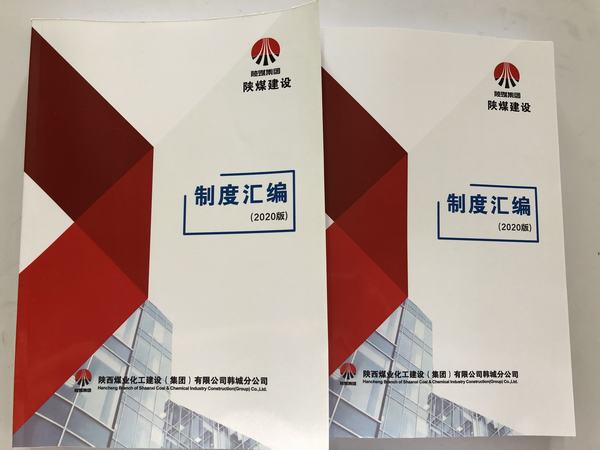 陜煤建設(shè)韓城分公司加強(qiáng)制度建設(shè)提高管理水平