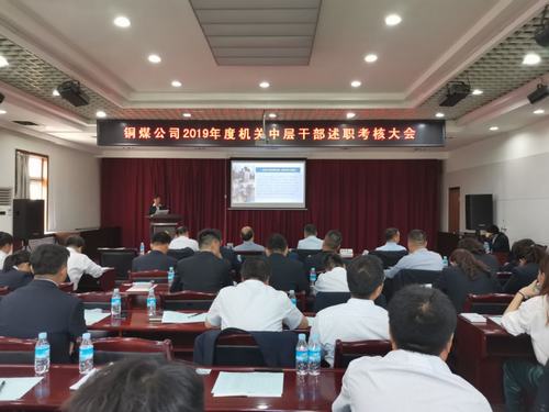 陜煤建設(shè)銅煤公司組織召開機關(guān)中層干部述職述廉考核會議