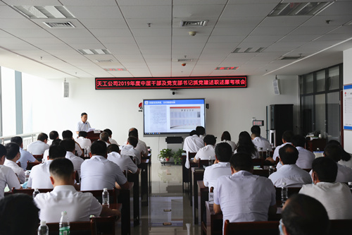 天工公司召開2019年度中層干部及黨支部書記抓黨建述職述廉考核評議大會