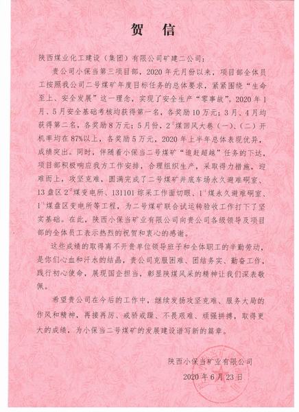 陜煤建設(shè)礦建二公司小保當項目部不辱使命再立新功