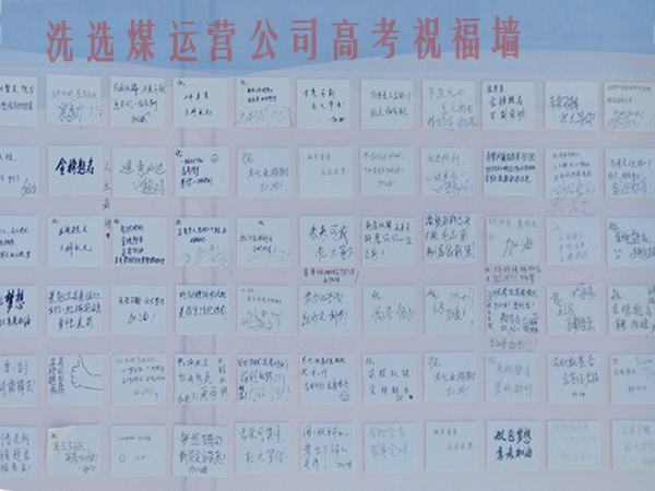 陜煤建設(shè)洗選煤運(yùn)營公司開展高考送祝福活動(dòng)