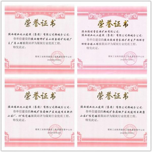 喜訊！陜煤建設(shè)韓城分公司四項工程榮獲“煤炭行業(yè)優(yōu)質(zhì)工程”榮譽稱號