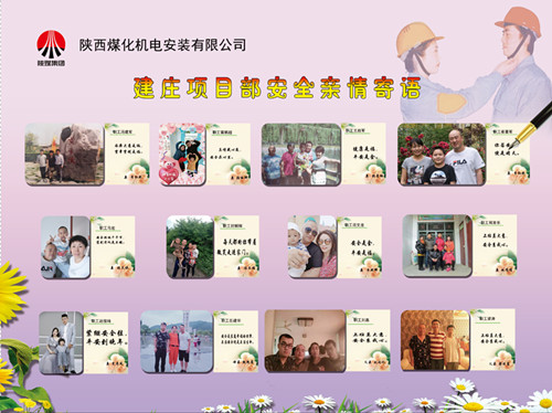 陜煤建設(shè)機(jī)電安裝公司：安全親情寄語，守護(hù)幸福路