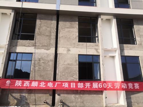 陜煤建設(shè)銅煤公司陜能麟北電廠項(xiàng)目掀起大干60天勞動(dòng)競賽熱潮