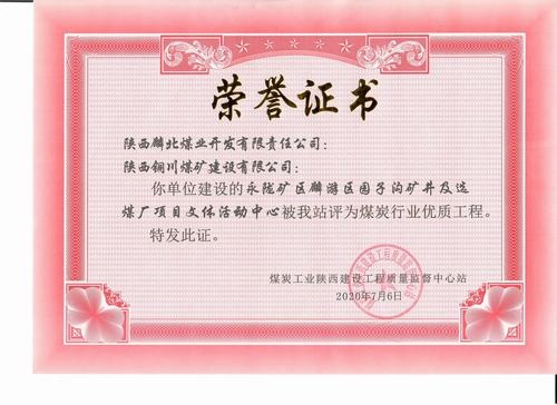 陜煤建設(shè)銅煤公司承建的園子溝礦井及選煤廠項(xiàng)目文體活動(dòng)中心工程榮獲“陜西省煤炭行業(yè)優(yōu)質(zhì)工程”稱號(hào)